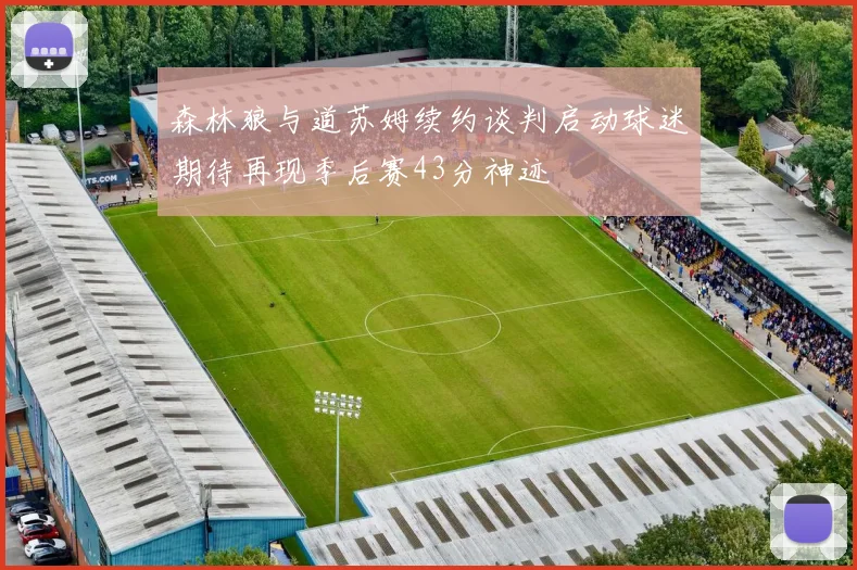 森林狼与道苏姆续约谈判启动球迷期待再现季后赛43分神迹