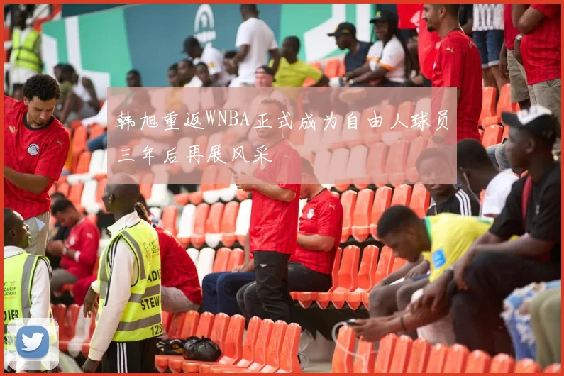 韩旭重返WNBA正式成为自由人球员三年后再展风采