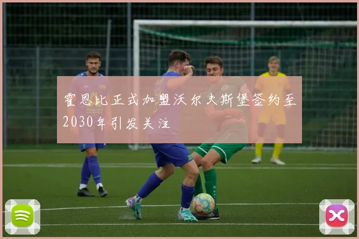 霍恩比正式加盟沃尔夫斯堡签约至2030年引发关注