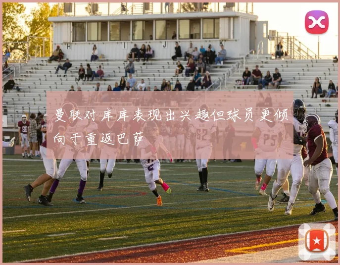 曼联对库库表现出兴趣但球员更倾向于重返巴萨