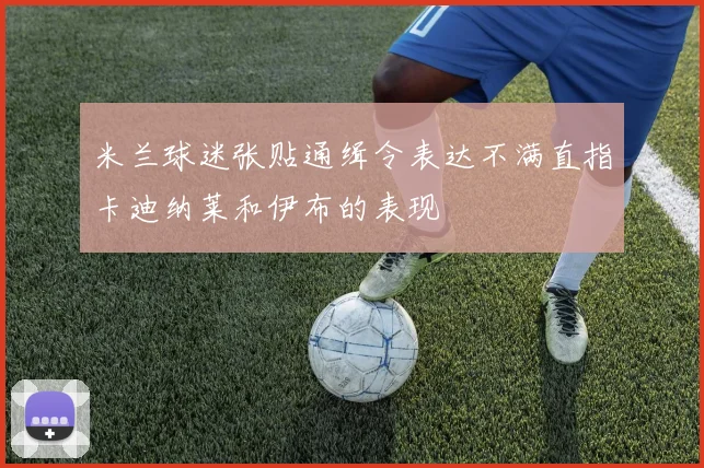 米兰球迷张贴通缉令表达不满直指卡迪纳莱和伊布的表现