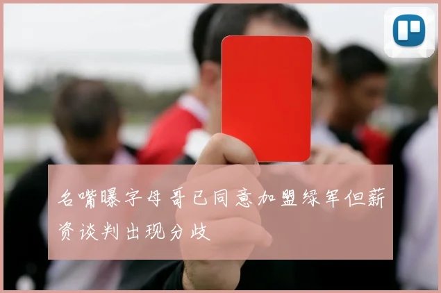 名嘴曝字母哥已同意加盟绿军但薪资谈判出现分歧