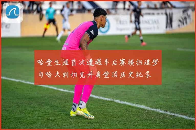 哈登生涯首次遭遇季后赛横扫追梦与哈夫利切克并肩登顶历史纪录